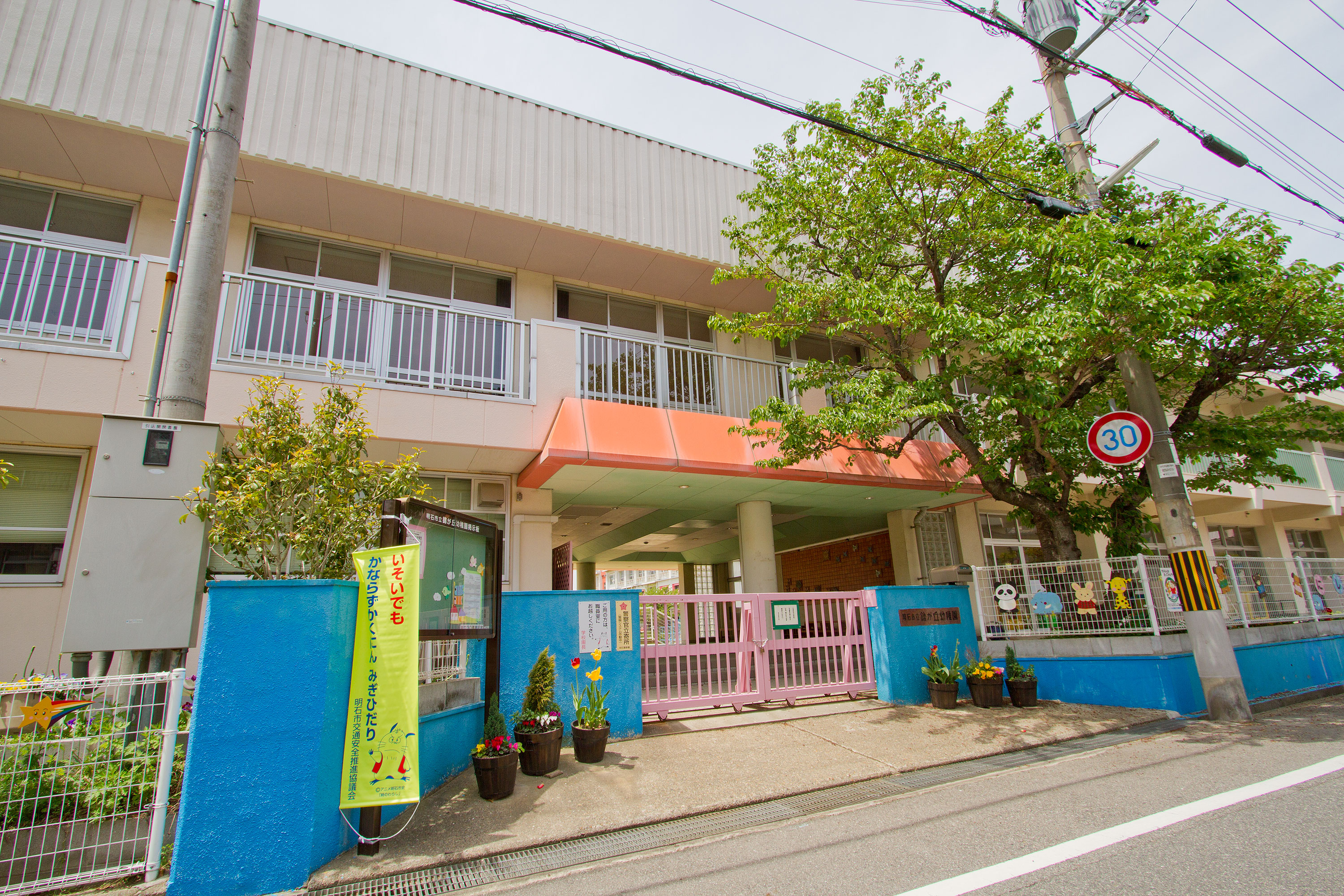 錦が丘幼稚園　徒歩約5分