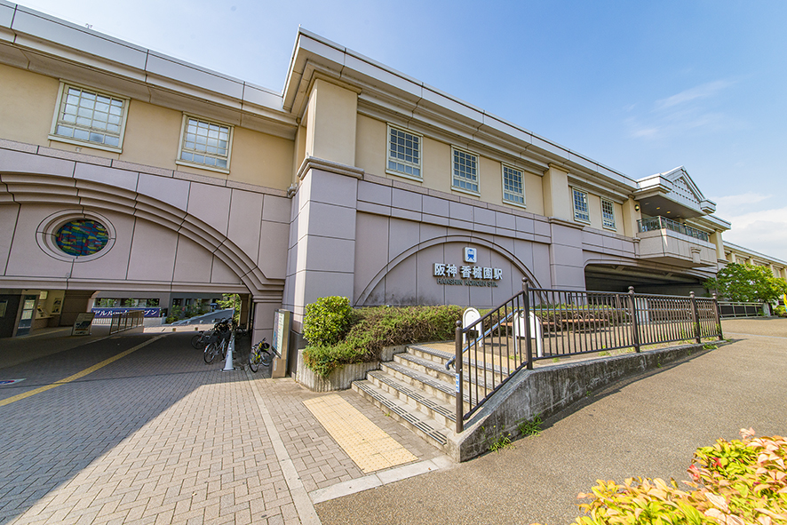 阪神本線「香櫨園」駅（約850～880m）