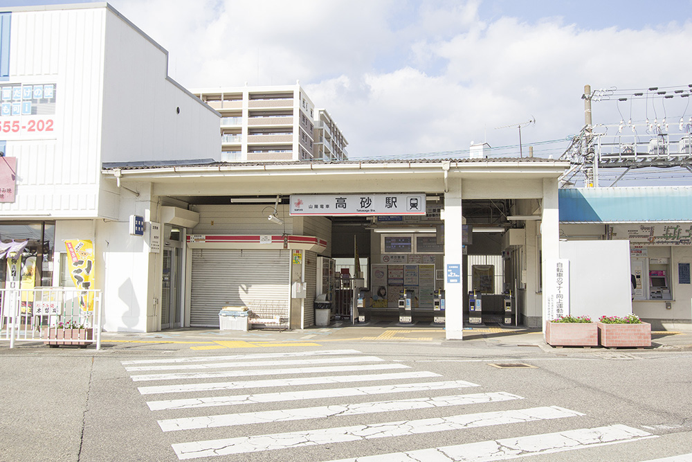 山陽電鉄「高砂駅」・・・徒歩約8分(約600ｍ)